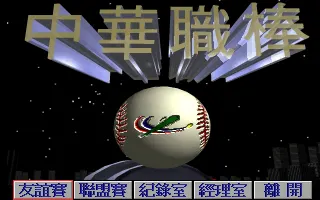 中华职棒游戏封面