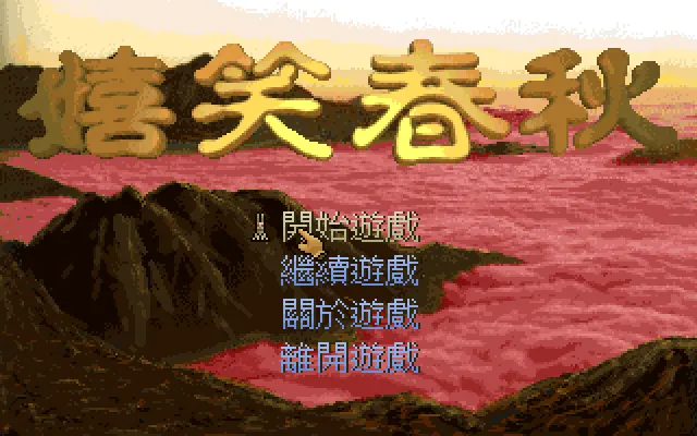 嬉笑春秋游戏封面