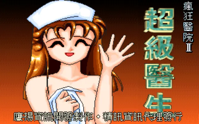 疯狂医院2游戏封面