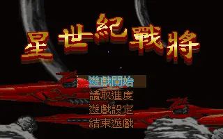 星世纪战将游戏封面