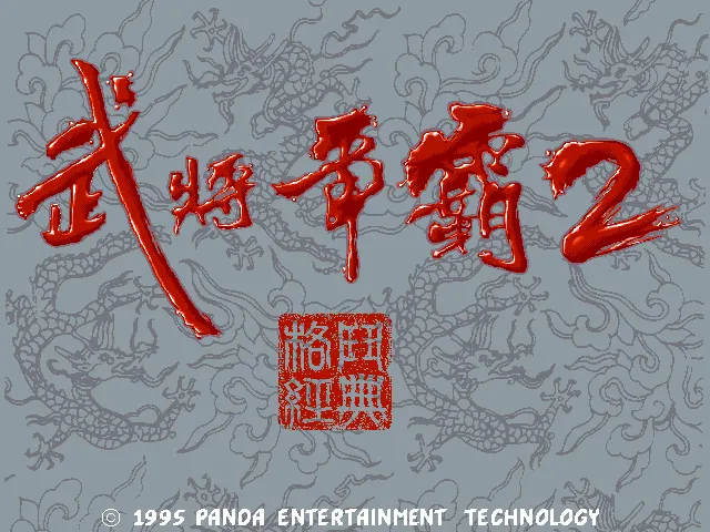 武将争霸2游戏封面