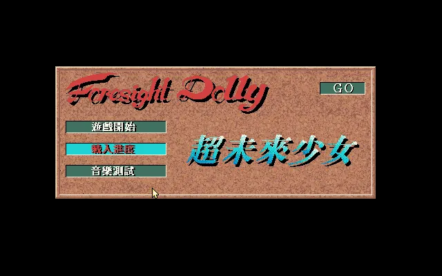超未来少女游戏封面