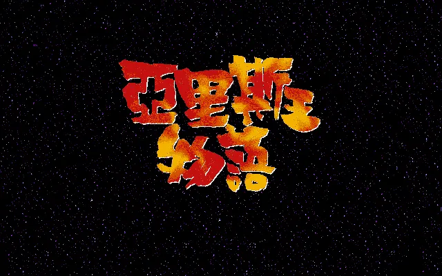 亚里士王物语游戏封面