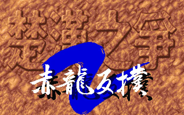 楚汉之争2游戏封面