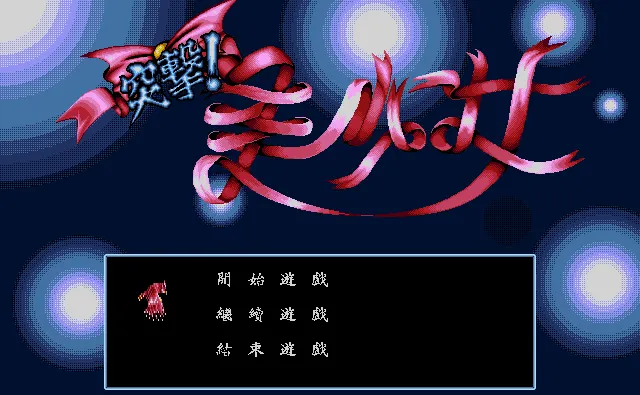 突击美少女游戏封面