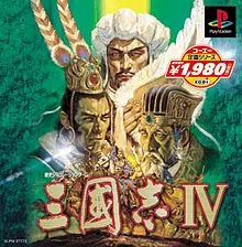 三国志IV游戏封面