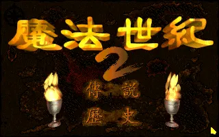 魔法世纪2游戏封面