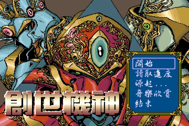 创世机神游戏封面