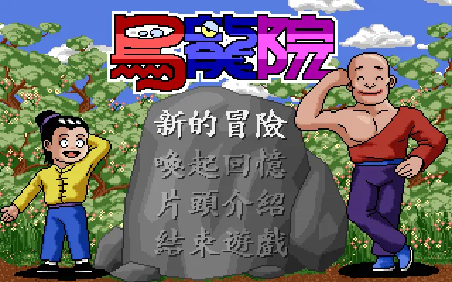 乌龙院游戏封面
