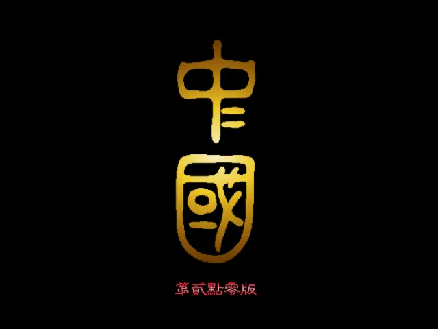 中国游戏封面