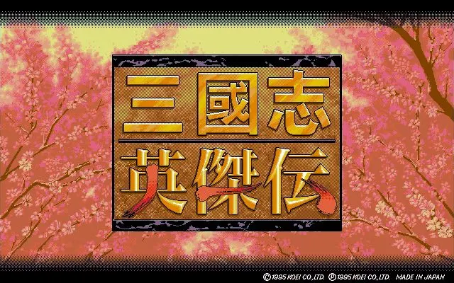 三国志英杰传游戏封面
