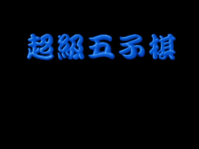 超级五子棋游戏封面