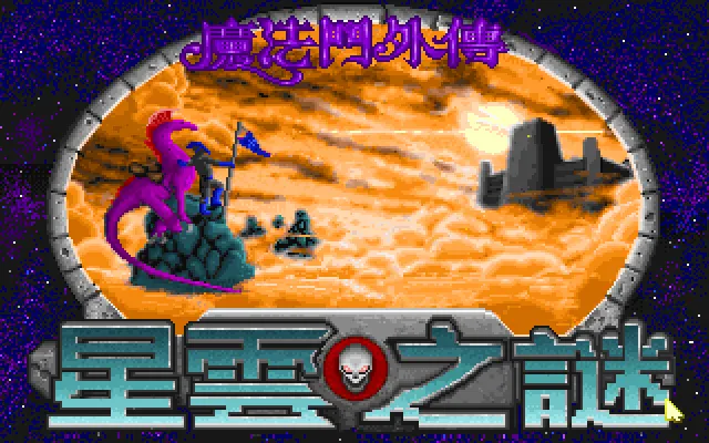 魔法门4星云之谜游戏封面