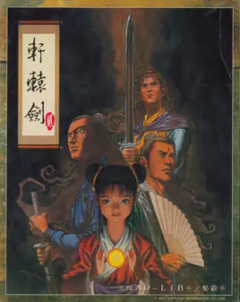 轩辕剑2游戏封面