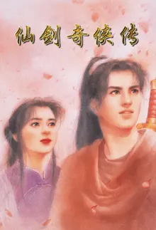 仙剑奇侠传游戏封面