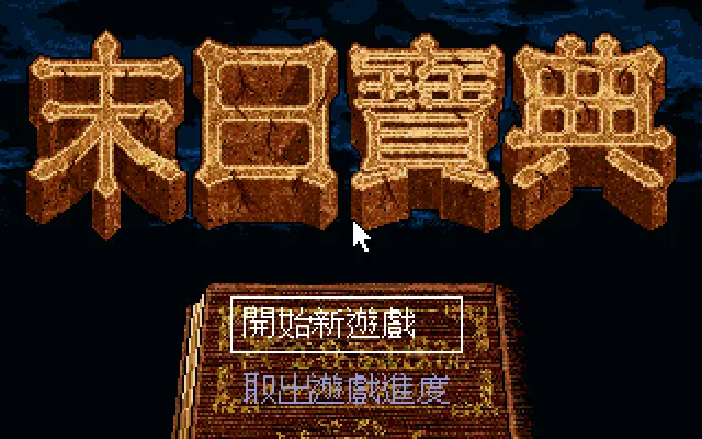 末日宝典游戏封面