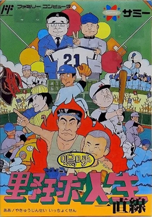 呜呼!野球人生一直线游戏封面