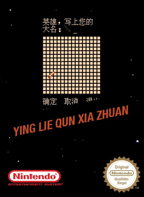 英烈群英传游戏封面