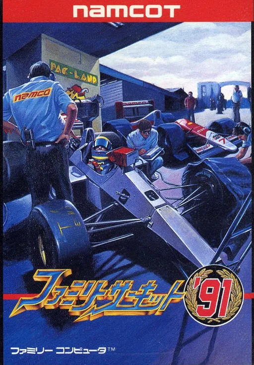 家庭赛车'91游戏封面
