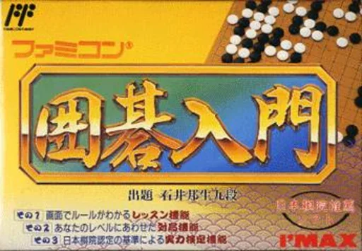 家庭围棋入门游戏封面