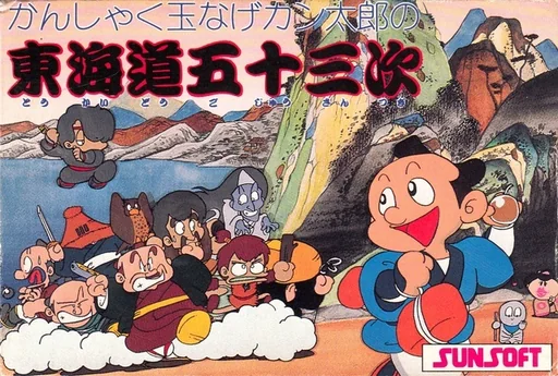 东海道五十三次游戏封面