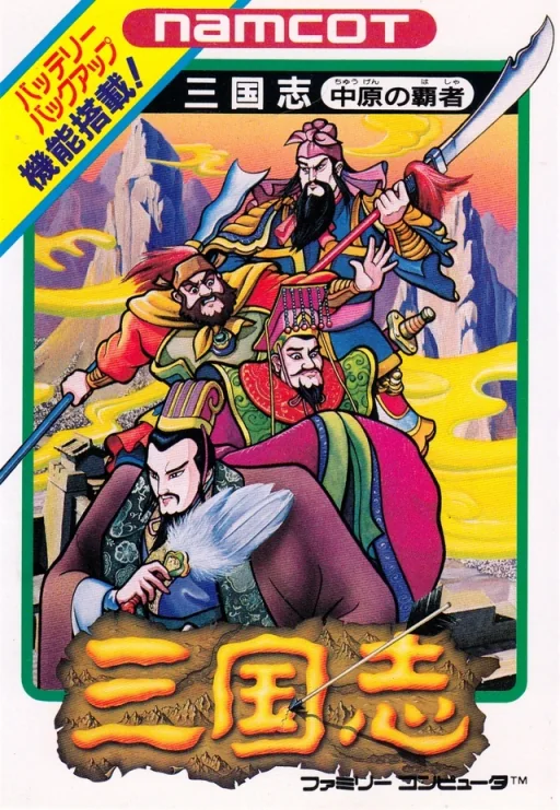 三国志1-中原之霸者游戏封面