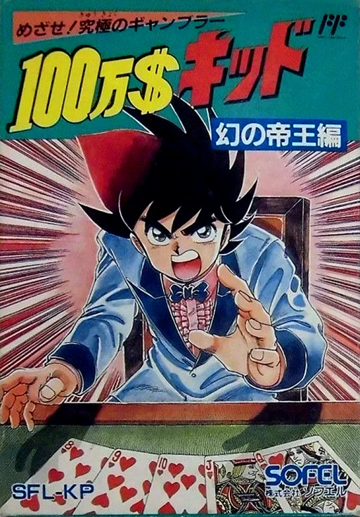 100万美元-幻之帝王篇游戏封面