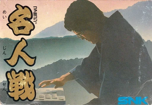 任天堂围棋名人战游戏封面