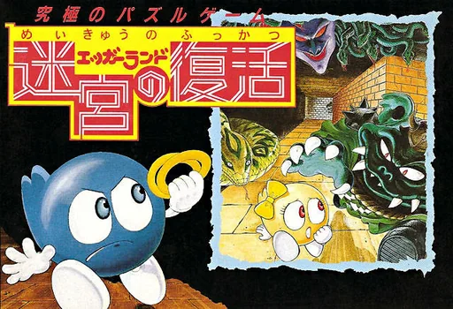 罗罗大冒险日版（蛋王子日版）游戏封面