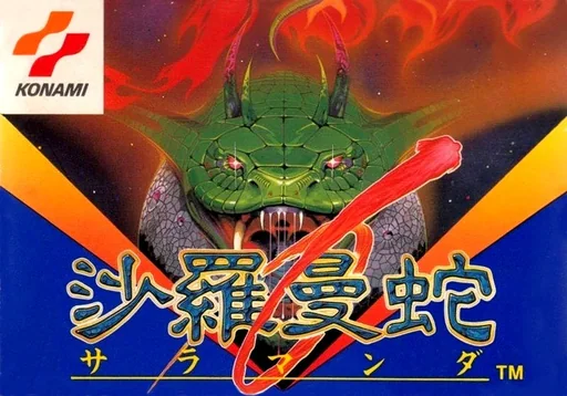 沙罗曼蛇（无敌版）游戏封面