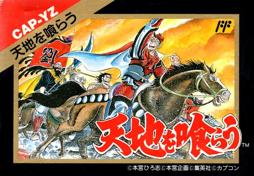 吞食天地游戏封面
