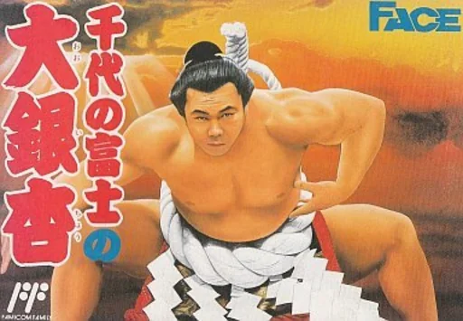 千代大相扑（千代富士之大银杏）游戏封面
