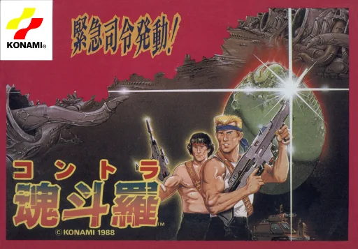 魂斗罗（日文完美版）游戏封面
