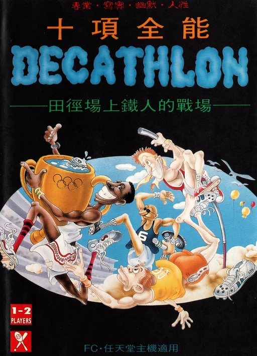 十项全能运动会游戏封面