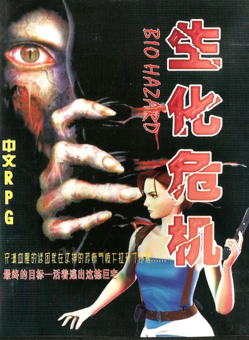 生化危机游戏封面