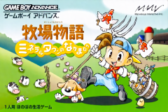 牧场物语：矿石镇的伙伴们游戏封面