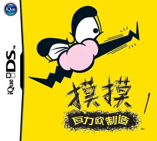 摸摸瓦里奥制造游戏封面