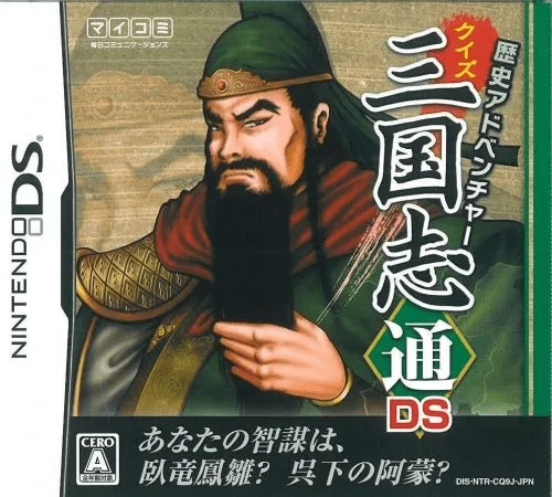 历史冒险 问答三国志通DS游戏封面