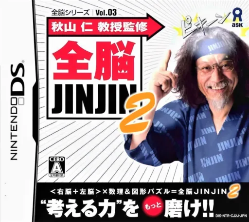 全脑系列Vol.03 秋山仁教授监制全脑JINJIN 2游戏封面