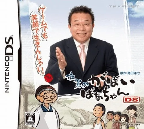 佐贺的超级阿嬷DS游戏封面
