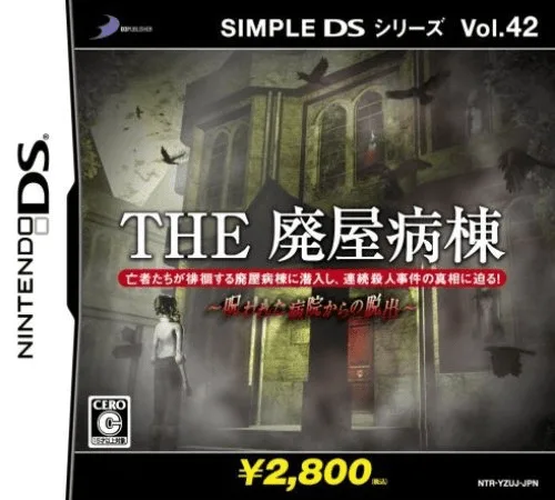 简单DS系列Vol.42 THE 废屋病房游戏封面