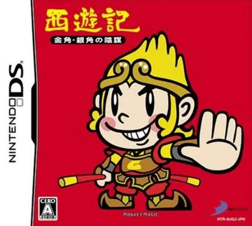 西游记 金角·银角的阴谋游戏封面