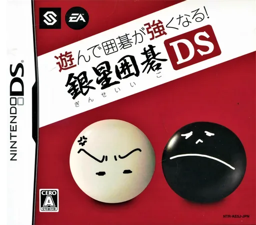 围棋玩得更强 银星围棋DS游戏封面