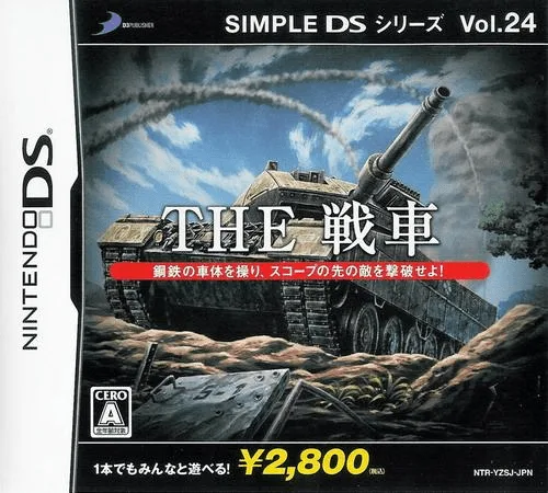 简单DS系列Vol.24 THE 战车游戏封面
