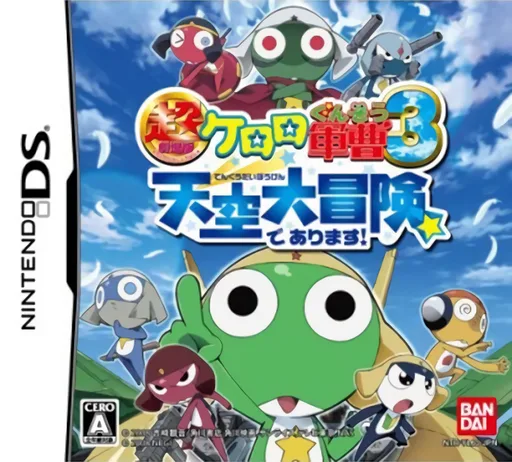 超剧场版 库洛洛军曹3 行动!天空大冒险游戏封面