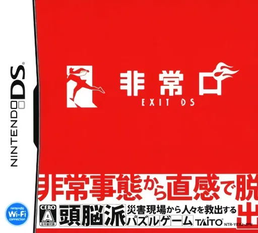 紧急出口 逃脱大师DS游戏封面