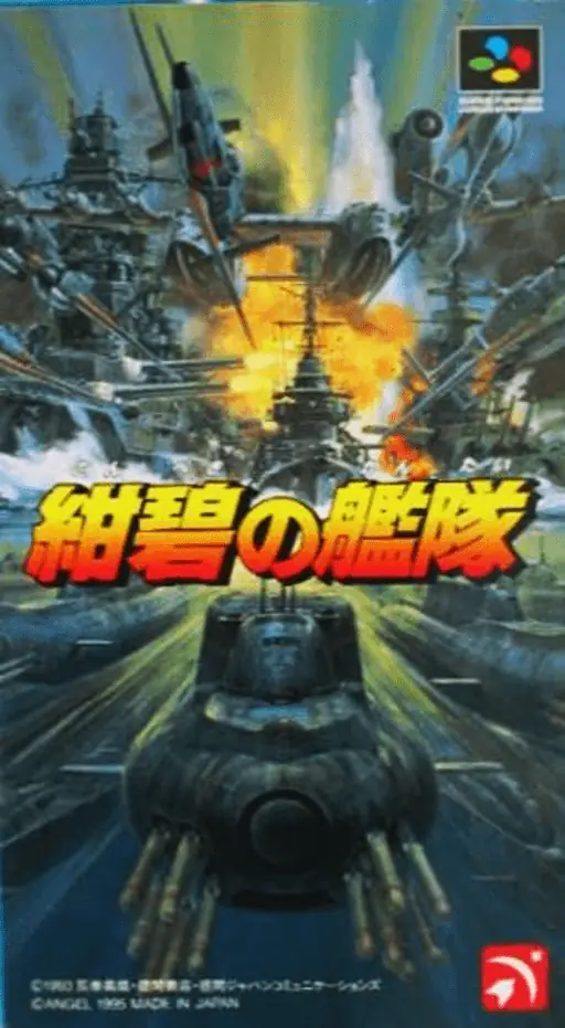 绀碧之舰队游戏封面