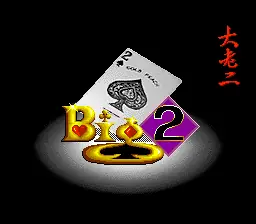 大老二游戏封面