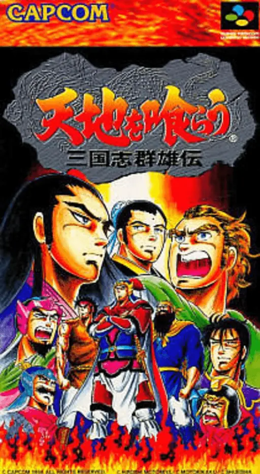 吞食天地 - 三国群雄传游戏封面