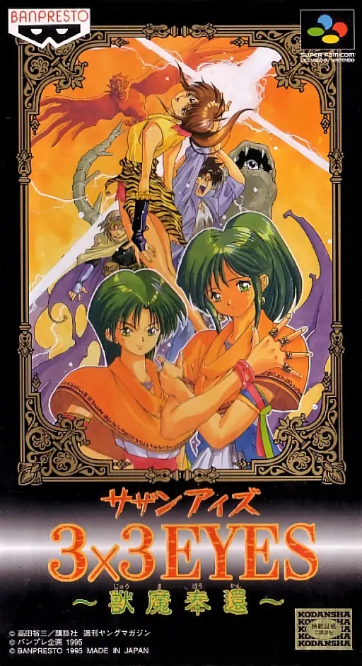 3x3只眼 兽魔奉还游戏封面